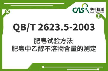 QB/T 2623.5-2003 肥皂试验方法 肥皂中乙醇不溶物含量的测定