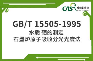 GB/T 15505-1995 水質 硒的測定 石墨爐原子吸收分光光度法 