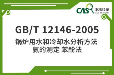 GB/T 12146-2005 鍋爐用水和冷卻水分析方法 氨的測定 苯酚法 