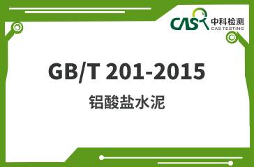 GB/T 201-2015 鋁酸鹽水泥