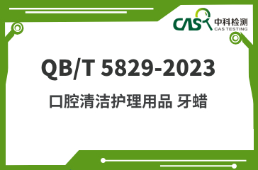 QB/T 5829-2023 口腔清潔護理用品 牙蠟 