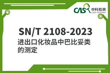 SN/T 2108-2023 進(jìn)出口化妝品中巴比妥類的測(cè)定