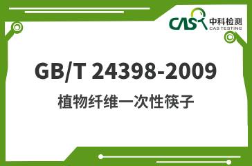 GB/T 24398-2009 植物纖維一次性筷子