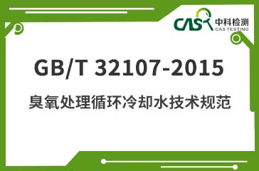 GB/T 32107-2015 臭氧處理循環冷卻水技術規范