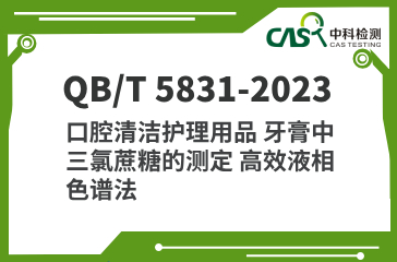 QB/T 5831-2023 口腔清潔護理用品 牙膏中三氯蔗糖的測定 高效液相色譜法 