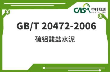 GB/T 20472-2006 硫鋁酸鹽水泥