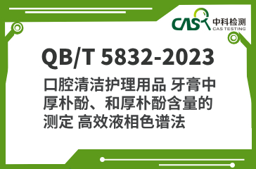 QB/T 5832-2023 口腔清潔護理用品 牙膏中厚樸酚、和厚樸酚含量的測定 高效液相色譜法 