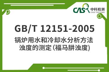 GB/T 12151-2005 鍋爐用水和冷卻水分析方法 濁度的測定（福馬肼濁度）