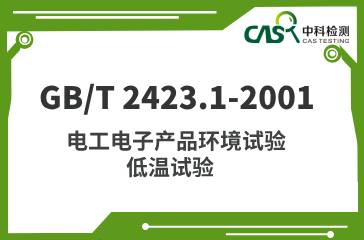 GB/T 2423.1-2001 电工电子产品环境试验第2部分:试验方法试验A:低温 