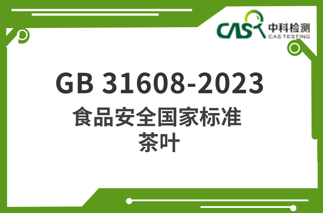 GB 31608-2023 食品安全国家标准 茶叶 
