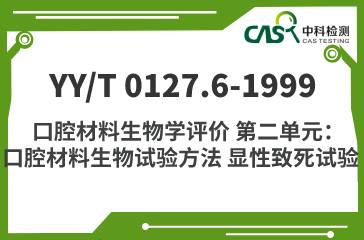 YY/T 0127.6-1999 口腔材料生物学评价 第二单元：口腔材料生物试验方法 