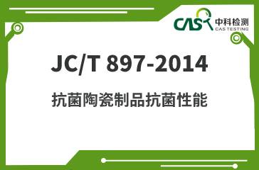 JC/T 897-2014 抗菌陶瓷制品抗菌性能 