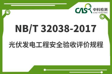 NB/T 32038-2017 光伏发电工程安全验收评价规程 