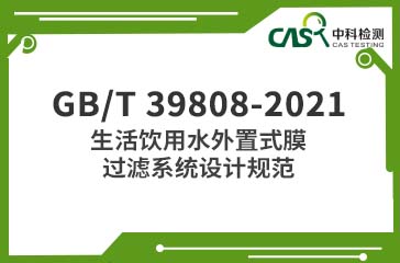 GB/T 39808-2021 生活饮用水外置式膜过滤系统设计规范 