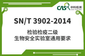 SN/T 3902-2014 检验检疫二级生物安全实验室通用要求 