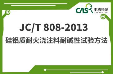 JC/T 808-2013 硅铝质耐火浇注料耐碱性试验方法 