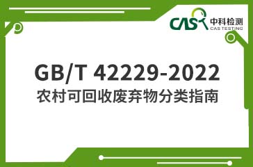 GB/T 42229-2022 農(nóng)村可回收廢棄物分類指南 