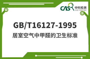 GB/T 16127-1995 居室空气中甲醛的卫生标准
