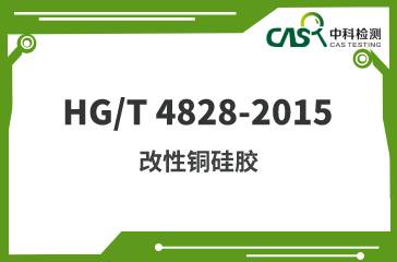 HG/T 4828-2015 改性铜硅胶 