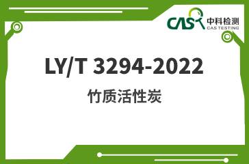 LY/T 3294-2022 竹质活性炭 
