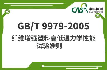 GB/T 9979-2005 纤维增强塑料高低温力学性能 试验准则 