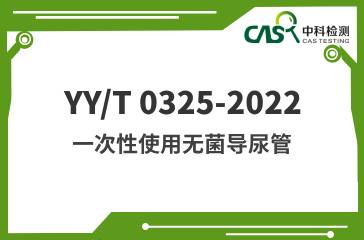 YY/T 0325-2022 一次性使用无菌导尿管 