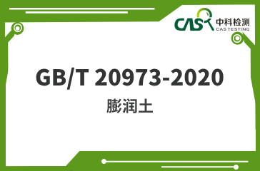 GB/T 20973-2020 膨润土 