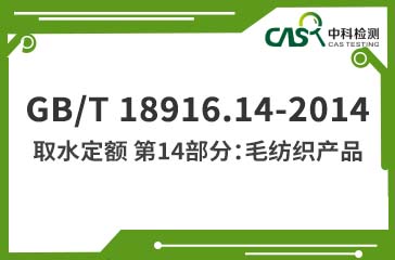 GB/T 18916.14-2014 取水定額 第14部分：毛紡織產(chǎn)品