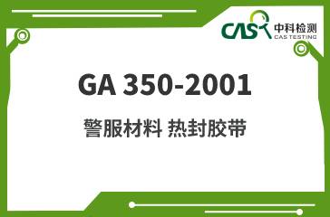 GA 350-2001 警服材料 热封胶带 