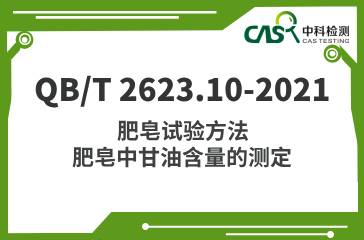 QB/T 2623.10-2021 肥皂试验方法 肥皂中甘油含量的测定 