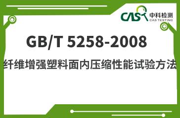 GB/T 5258-2008 纤维增强塑料面内压缩性能试验方法 