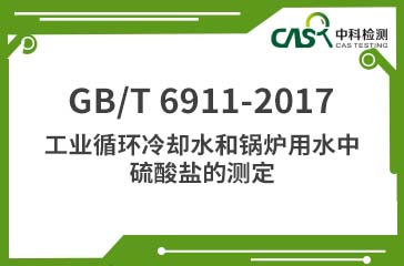 GB/T 6911-2017 工業循環冷卻水和鍋爐用水中硫酸鹽的測定