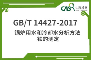 GB/T 14427-2017 鍋爐用水和冷卻水分析方法 鐵的測定