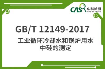 GB/T 12149-2017 工業循環冷卻水和鍋爐用水中硅的測定