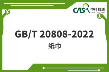 GB/T 20808-2022 纸巾 
