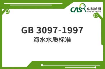 GB 3097-1997 海水水质标准 