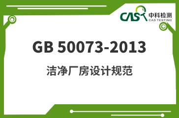 GB 50073-2013 洁净厂房设计规范 
