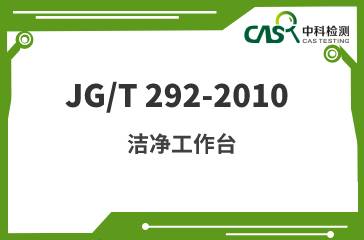 JG/T 292-2010 洁净工作台 