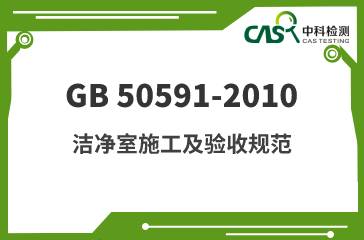 GB 50591-2010 洁净室施工及验收规范 