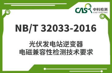 NB/T 32033-2016 光伏发电站逆变器电磁兼容性检测技术要求 