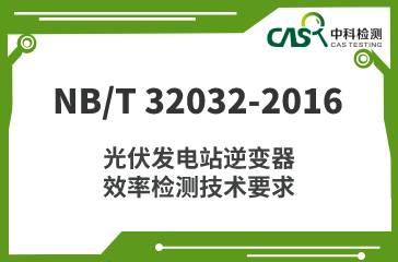 NB/T 32032-2016 光伏发电站逆变器效率检测技术要求 