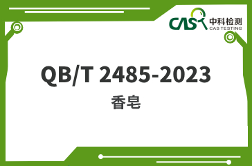 ​QB/T 2485-2023 香皂 