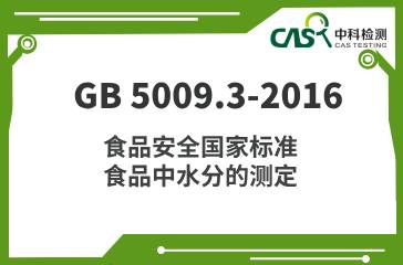  GB 5009.3-2016 食品安全國家標準 食品中水分的測定