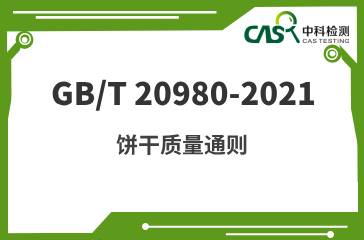 GB/T 20980-2021 餅干質量通則