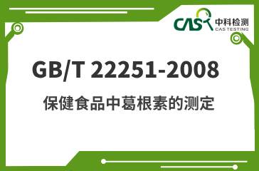 GB/T 22251-2008 保健食品中葛根素的測定