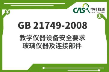 GB 21749-2008 教学仪器设备安全要求 玻璃仪器及连接部件 