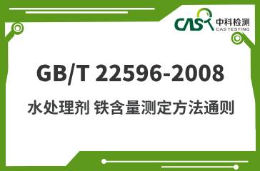 GB/T 22596-2008 水处理剂 铁含量测定方法通则