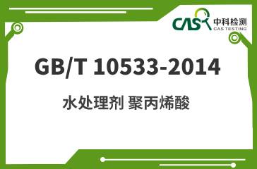 GB/T 10533-2014 水处理剂 聚丙烯酸