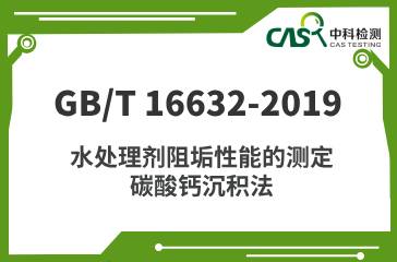 GB/T 16632-2019 水处理剂阻垢性能的测定 碳酸钙沉积法