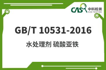 GB/T 10531-2016 水处理剂 硫酸亚铁